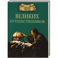 russische bücher: Муромов И.А. - 100 великих путешественников