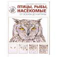 russische bücher: Сара Ходжет, Джонатан Трусс - Птицы, рыбы, насекомые. От эскиза до картины