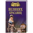 russische bücher: Прокофьева Е.В. - 100 великих красавиц