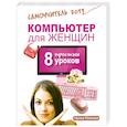 russische bücher: Ирина Ремнева - Компьютер для женщин. 8 простых уроков. Самоучитель 2013