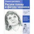 russische bücher:  - Учимся рисовать. Рисуем голову и фигуру человека