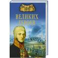 russische bücher: Шишов Алексей Васильевич - 100 великих героев