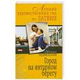russische bücher: Наталия Полянская - Город на янтарном берегу