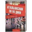 russische bücher: Е. А. Рыжак - Итальянский за 90 дней. Упрощенный курс