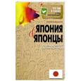 russische bücher: Юлия Ковальчук - Япония и японцы. О чем молчат путеводители