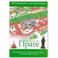 russische bücher: Кузник Френк - Прогулки по Праге