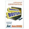 russische bücher: Иван Жуков - Знакомьтесь, Ноутбук.