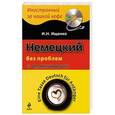 russische bücher: И.Н. Ищенко - Немецкий без проблем для начинающих (+CD)