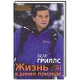 russische bücher: Беар Гриллс - Жизнь в дикой природе