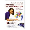 russische bücher: Синяк А.А. - Самый простой самоучитель работы на компьютере для женщин