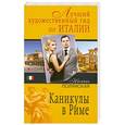 russische bücher: Наталия Полянская - Каникулы в Риме