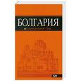 russische bücher:  - Болгария: путеводитель