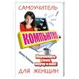 russische bücher: Ремнева Ирина - Компьютер. Самоучитель для женщин. Научилась сама, научу и вас!