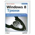 russische bücher: Престон Гралла - Windows 8. Трюки