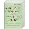 russische bücher: Ф.Л.Агеенко - Словарь собственных имен русского языка. Ударение. Произношение. Словоизменение:Более 38000 словарных единиц