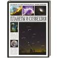 russische bücher: А.В Добрякова - Большая иллюстрированная энциклопедия. Планеты и созвездия