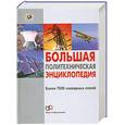 russische bücher:  - Большая политехническая энциклопедия