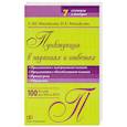russische bücher: С. Ю. Михайлова, Н. Е. Михайлова - Пунктуация в заданиях и ответах