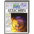 russische bücher:  - Атлас мира. Политические и физические карты