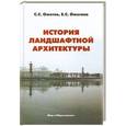 russische bücher: С. С. Ожегов, Е. С. Ожегова - История ландшафтной архитектуры