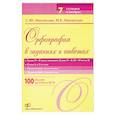 russische bücher: С.Ю.Михайлова, Н.Е.Михайлова - Орфография в заданиях и ответах Буквы О-Ё