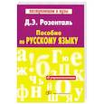 Пособие по русскому языку