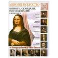 russische bücher: С. Ю. Афонькин - Мировое искусство. Интриги, скандалы, расследования в живописи