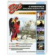 russische bücher: Составитель: И. Мосин - Все о живописи. Русское искусство