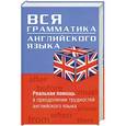 russische bücher: Ларрейа Поль - Вся грамматика английского языка