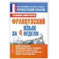 russische bücher: Матвеев С. А. - Французский язык за 4 недели