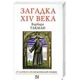 russische bücher: Барбара Такман - Загадка XIV века