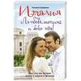 russische bücher: Татьяна Сальвони - Италия. Любовь, шопинг и dolce vita!