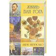 russische bücher: Анри  Перрюшо - Жизнь Ван Гога
