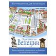 russische bücher:  - Прогулки по Венеции