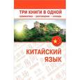 russische bücher: Воропаев Н.Н. - Китайский язык. Три книги в одной. Грамматика, разговорник, словарь
