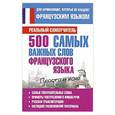 russische bücher: Матвеев С. А. - 500 самых важных слов французского языка