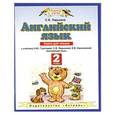russische bücher: Ларькина С.В. - Английский язык: Книга для чтения: к учебнику Н.Ю. Горячевой, С.В. Ларькиной, Е.В. Насоновской "Английский язык": 2-й класс