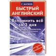 russische bücher: С.Матвеев - Вспомнить всё за 3 дня. Быстрый восстановитель английского языка.