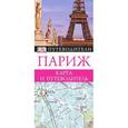 russische bücher:  - Париж. Карманный путеводитель