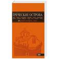 russische bücher: Тимофеев И.В. - Путеводитель. Греческие острова: Крит, Корфу, Родос, Санторини, Миконос, Делос, Кефалония, Итака, Закинф, Левкада, Кос, Патмос, Тилос