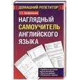 russische bücher: Т. Г. Трофименко - Наглядный самоучитель английского языка