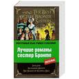 russische bücher: Шарлотта Бронте, Эмили Бронте, Энн Бронте - Лучшие романы сестер Бронте