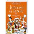 russische bücher: Лейла Демэй, Лора Ватрен - Цыпочки на кухне