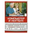 russische bücher: Булгакова И.В. - Компьютер и ноутбук Для тех кому за