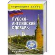 russische bücher: Составитель: Тамара Спиридонова - Англо-русский словарь. Русско-английский словарь