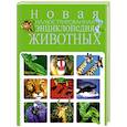 russische bücher: Сергей Рублев - Новая иллюстрированная энциклопедия животных