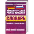 russische bücher: Владимир Байков, Иобст Бёме - Новый немецко-русский, русско-немецкий словарь. 40 000 слов и словосочетаний