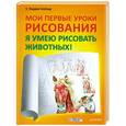 russische bücher: У. Людвиг-Кайзер - Мои первые уроки рисования. Я умею рисовать животных!