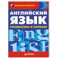 russische bücher:  - Английский язык. Грамматика в кармане