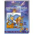 russische bücher: Людмила Петрановская - Звездное небо